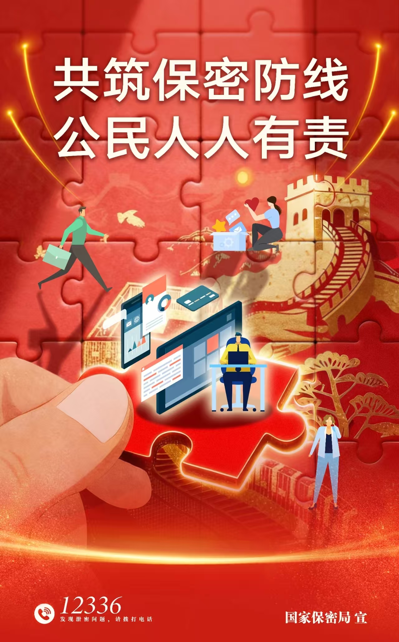 保密公益海报
